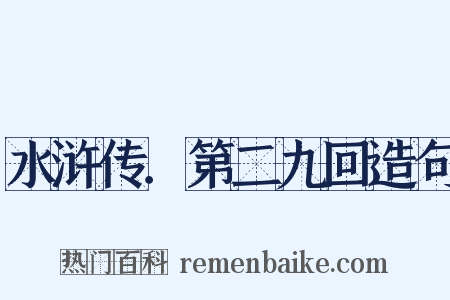 水浒传．第二九回造句是什么意思的图片